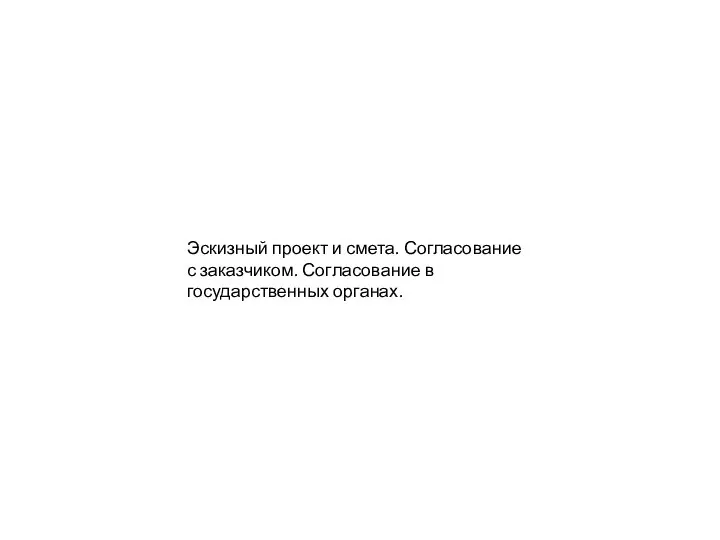 Эскизный проект и смета. Согласование с заказчиком. Согласование в государственных органах.