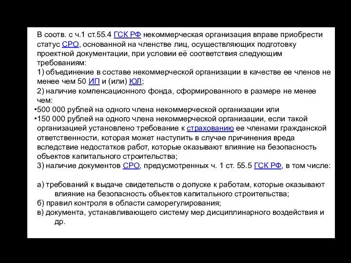 В соотв. с ч.1 ст.55.4 ГСК РФ некоммерческая организация вправе приобрести статус