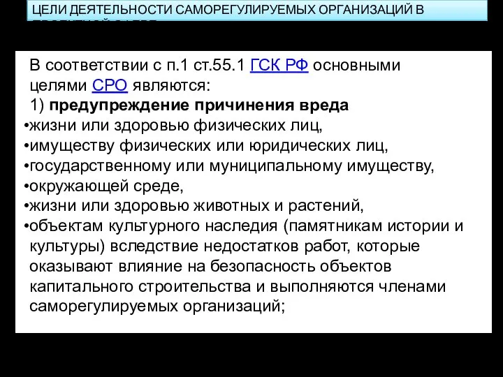 ЦЕЛИ ДЕЯТЕЛЬНОСТИ САМОРЕГУЛИРУЕМЫХ ОРГАНИЗАЦИЙ В ПРОЕКТНОЙ СФЕРЕ В соответствии с п.1 ст.55.1