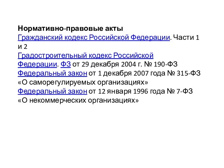 Нормативно-правовые акты Гражданский кодекс Российской Федерации. Части 1 и 2 Градостроительный кодекс
