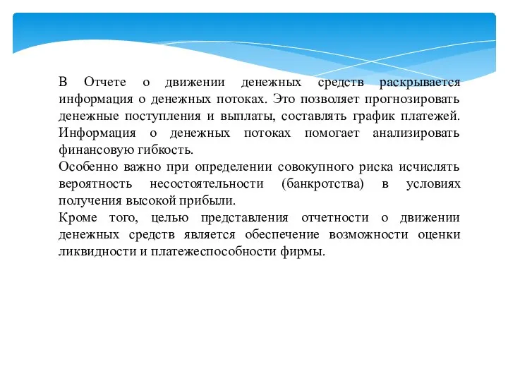 В Отчете о движении денежных средств раскрывается информация о денежных потоках. Это