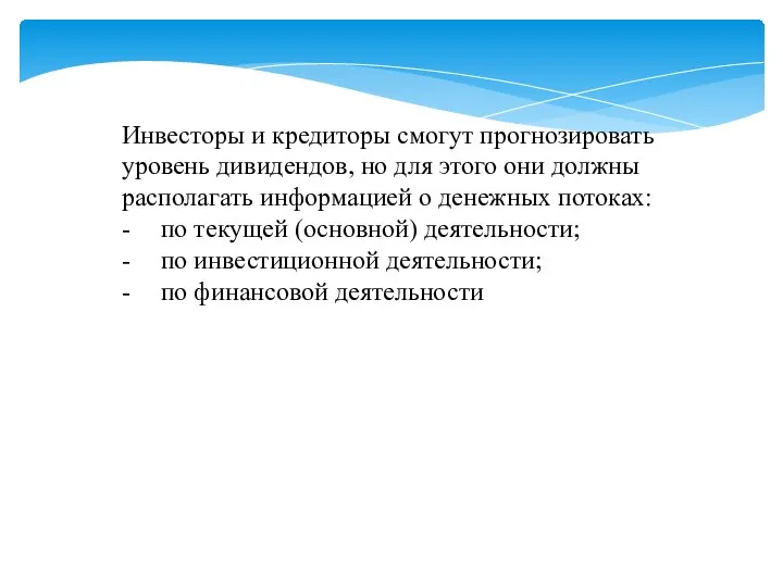 Инвесторы и кредиторы смогут прогнозировать уровень дивидендов, но для этого они должны