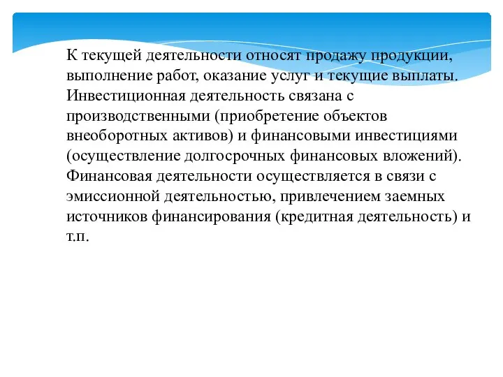 К текущей деятельности относят продажу продукции, выполнение работ, оказание услуг и текущие