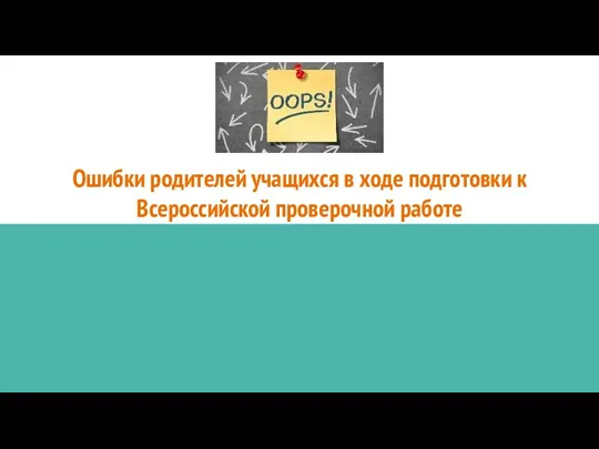 Ошибки родителей учащихся в ходе подготовки к Всероссийской проверочной работе