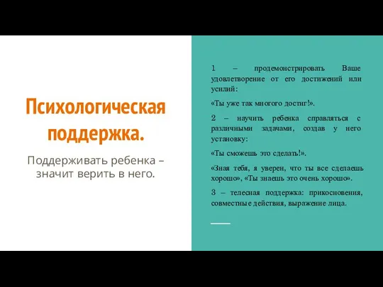 Психологическая поддержка. Поддерживать ребенка – значит верить в него. 1 – продемонстрировать