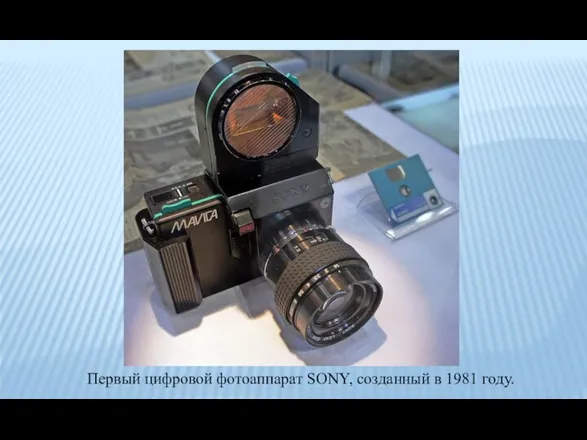 Первый цифровой фотоаппарат SONY, созданный в 1981 году.