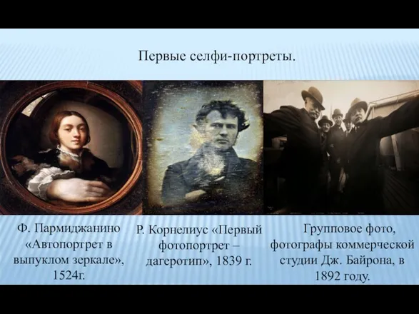 Первые селфи-портреты. Р. Корнелиус «Первый фотопортрет – дагеротип», 1839 г. Ф. Пармиджанино