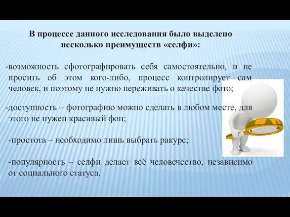 В процессе данного исследования было выделено несколько преимуществ «селфи»: возможность сфотографировать себя