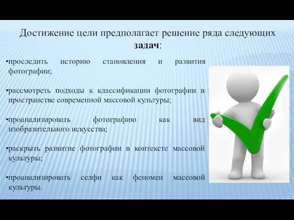 Достижение цели предполагает решение ряда следующих задач: проследить историю становления и развития