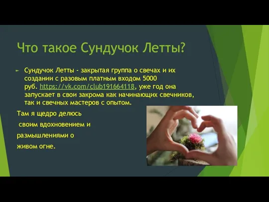 Что такое Сундучок Летты? Сундучок Летты - закрытая группа о свечах и