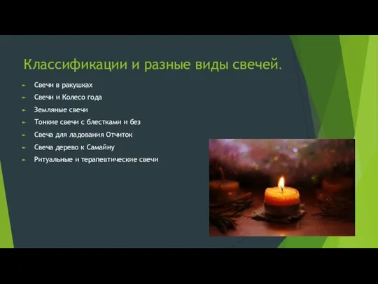 Классификации и разные виды свечей. Свечи в ракушках Свечи и Колесо года