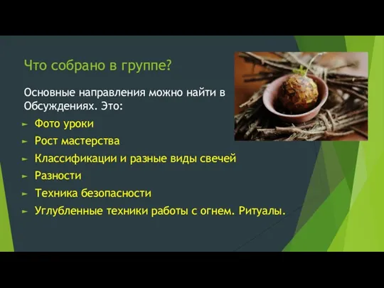 Что собрано в группе? Основные направления можно найти в Обсуждениях. Это: Фото