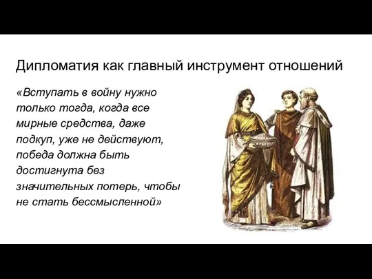 Дипломатия как главный инструмент отношений «Вступать в войну нужно только тогда, когда