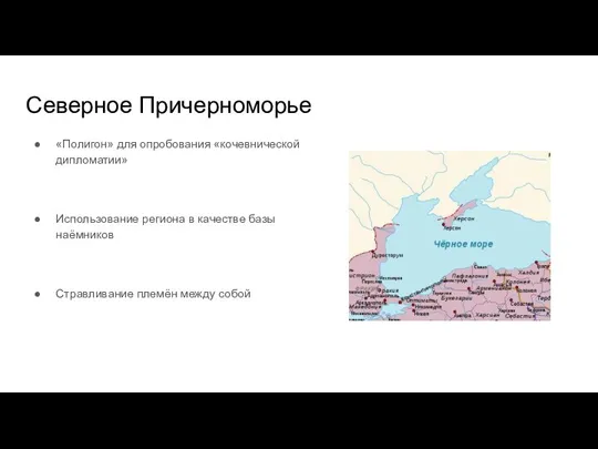 Северное Причерноморье «Полигон» для опробования «кочевнической дипломатии» Использование региона в качестве базы