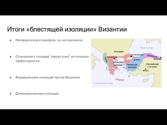 Итоги «блестящей изоляции» Византии Империя искала парнёров, но не союзников Отношение к