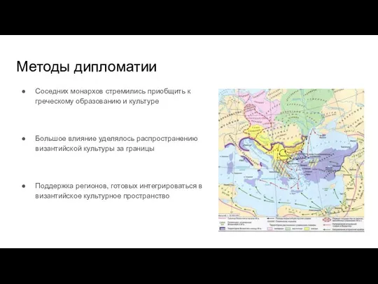 Методы дипломатии Соседних монархов стремились приобщить к греческому образованию и культуре Большое