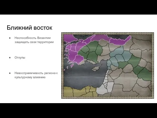 Ближний восток Неспособность Византии защищать свои территории Откупы Невосприимчивость региона к культурному влиянию