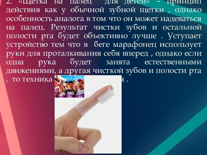 2. «Щетка на палец для детей» – принцип действия как у обычной