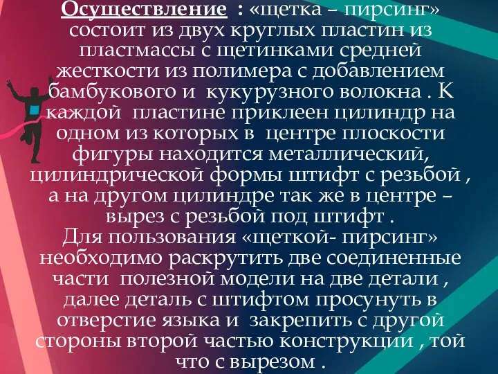 Осуществление : «щетка – пирсинг» состоит из двух круглых пластин из пластмассы