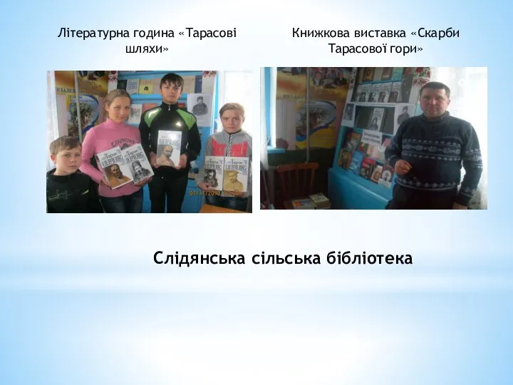 Слідянська сільська бібліотека Літературна година «Тарасові шляхи» Книжкова виставка «Скарби Тарасової гори»