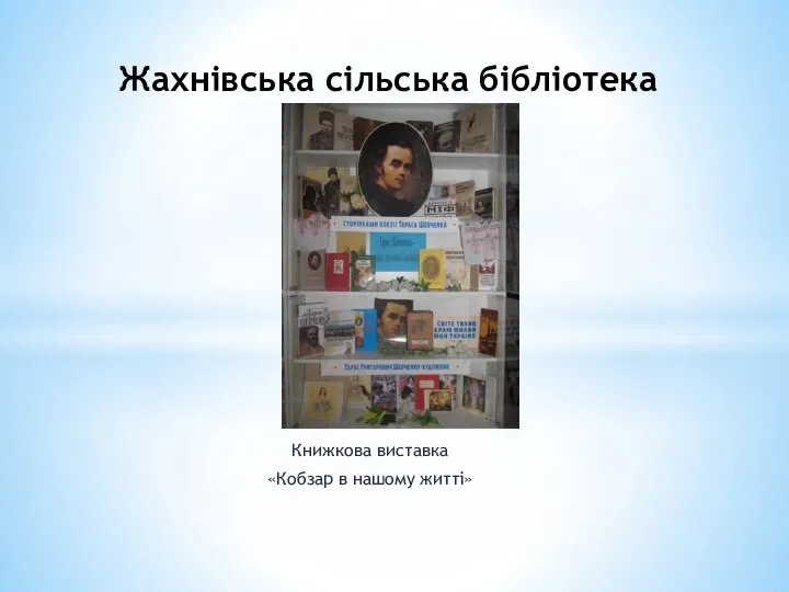 Книжкова виставка «Кобзар в нашому житті» Жахнівська сільська бібліотека