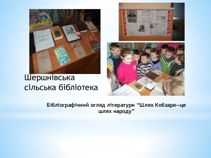 Бібліографічний огляд літератури “Шлях Кобзаря—це шлях народу” Шершнівська сільська бібліотека