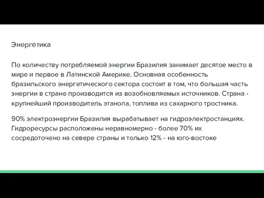 Энергетика По количеству потребляемой энергии Бразилия занимает десятое место в мире и