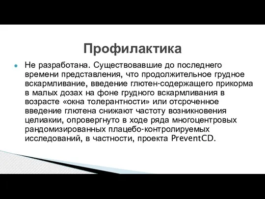 Профилактика Не разработана. Существовавшие до последнего времени представления, что продолжительное грудное вскармливание,