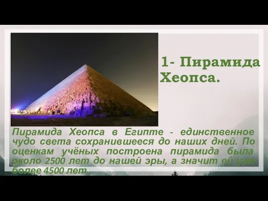 1- Пирамида Хеопса. Пирамида Хеопса в Египте - единственное чудо света сохранившееся