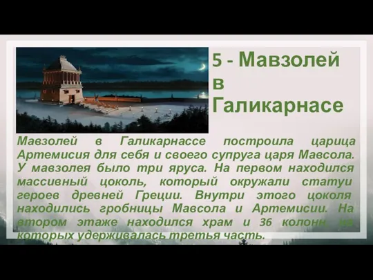 5 - Мавзолей в Галикарнасе Мавзолей в Галикарнассе построила царица Артемисия для