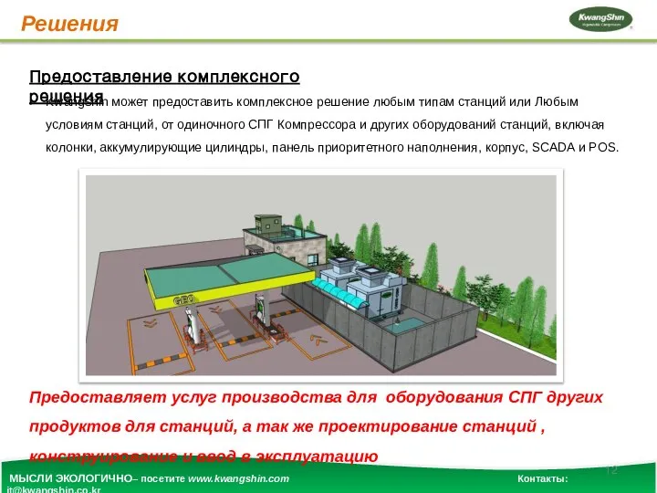 МЫСЛИ ЭКОЛОГИЧНО– посетите www.kwangshin.com Контакты: jt@kwangshin.co.kr Решения Предоставление комплексного решения • Minimum