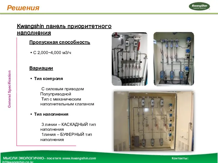 Решения Kwangshin панель приоритетного наполнения General Specification Пропускная способность • С 2,000~4,000