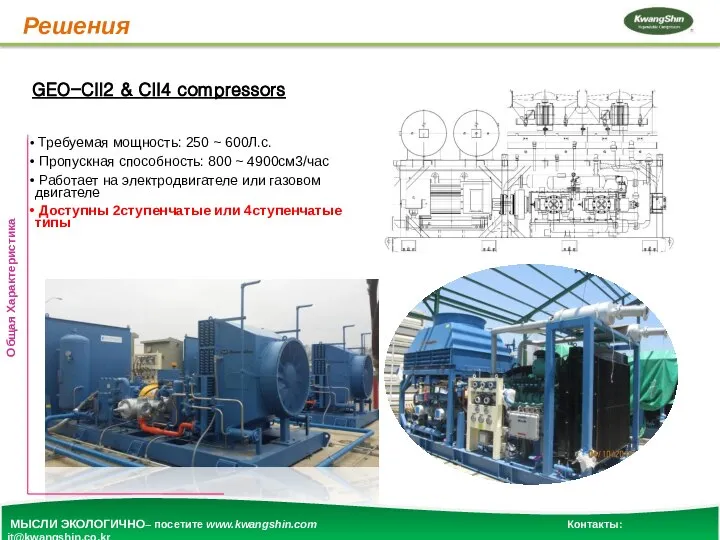 Решения GEO-CII2 & CII4 compressors Требуемая мощность: 250 ~ 600Л.с. Пропускная способность: