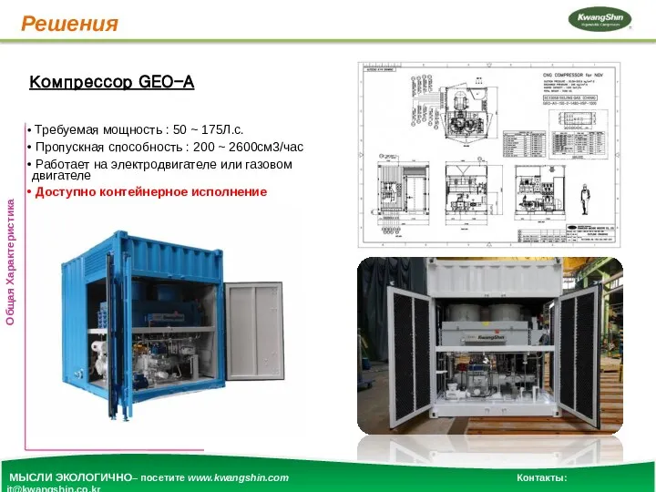 Решения Компрессор GEO-A Требуемая мощность : 50 ~ 175Л.с. Пропускная способность :