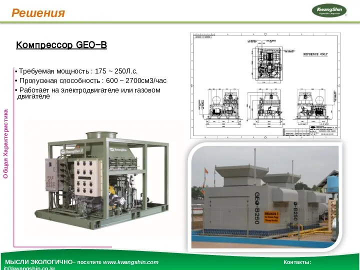 Решения Компрессор GEO-B Требуемая мощность : 175 ~ 250Л.с. Пропускная способность :