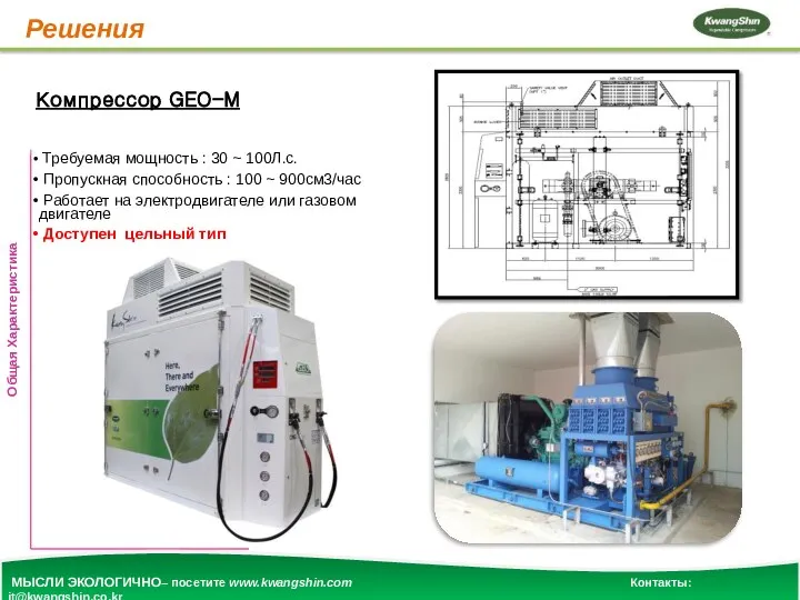 Решения Компрессор GEO-M Требуемая мощность : 30 ~ 100Л.с. Пропускная способность :