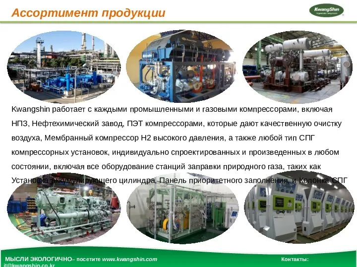 Ассортимент продукции Kwangshin работает с каждыми промышленными и газовыми компрессорами, включая НПЗ,