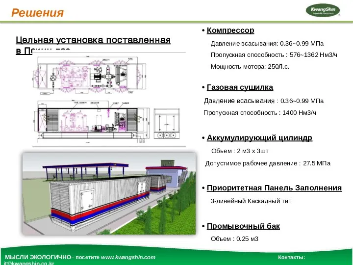 Решения • Компрессор Давление всасывания: 0.36~0.99 МПа Пропускная способность : 576~1362 Нм3/ч