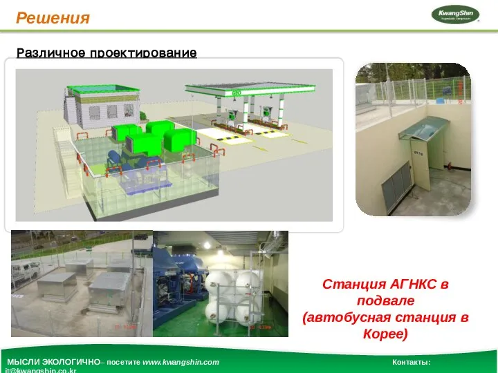 Решения Различное проектирование Станция АГНКС в подвале (автобусная станция в Корее) МЫСЛИ