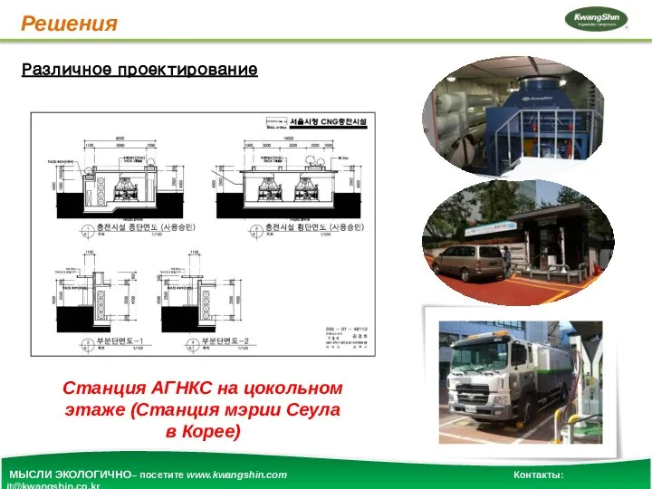 Решения Различное проектирование Станция АГНКС на цокольном этаже (Станция мэрии Сеула в