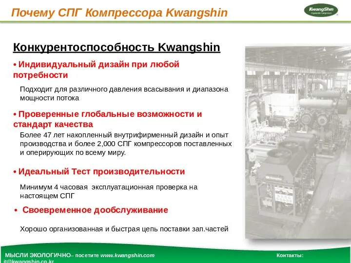 Почему СПГ Компрессора Kwangshin • Индивидуальный дизайн при любой потребности Подходит для