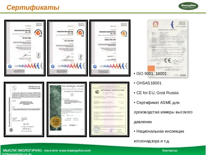 Сертификаты МЫСЛИ ЭКОЛОГИЧНО– посетите www.kwangshin.com Контакты: jt@kwangshin.co.kr • ISO 9001, 14001 •