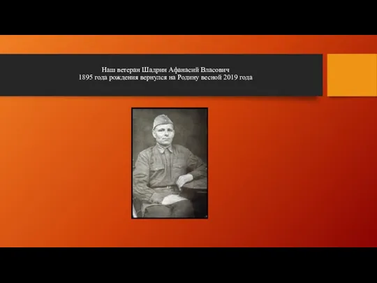 Наш ветеран Шадрин Афанасий Власович 1895 года рождения вернулся на Родину весной 2019 года