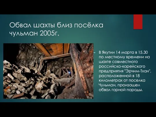 Обвал шахты близ посёлка чульман 2005г. В Якутии 14 марта в 15.30