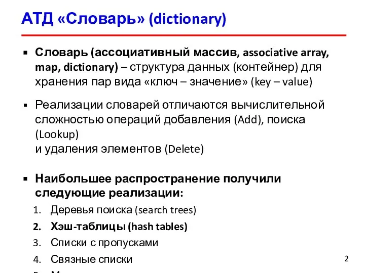 АТД «Словарь» (dictionary) Словарь (ассоциативный массив, associative array, map, dictionary) – структура