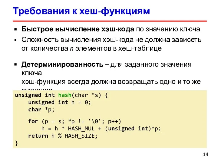 Требования к хеш-функциям Быстрое вычисление хэш-кода по значению ключа Сложность вычисления хэш-кода