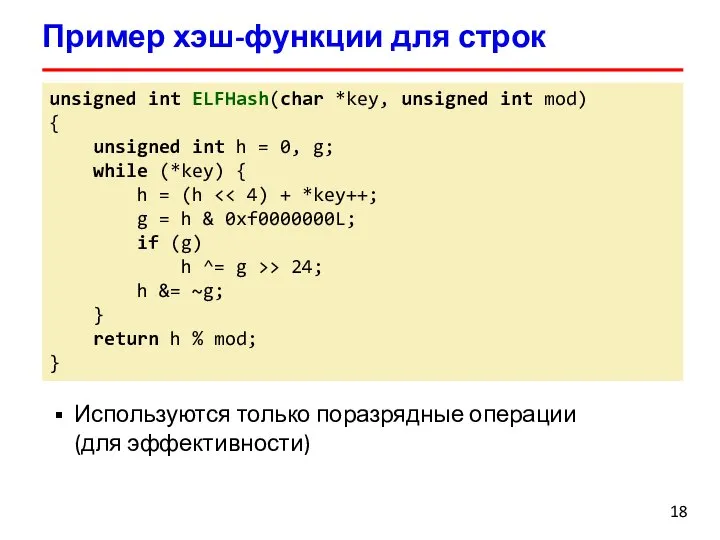 Пример хэш-функции для строк unsigned int ELFHash(char *key, unsigned int mod) {