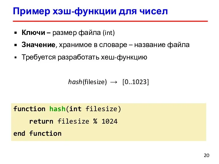 Пример хэш-функции для чисел Ключи – размер файла (int) Значение, хранимое в