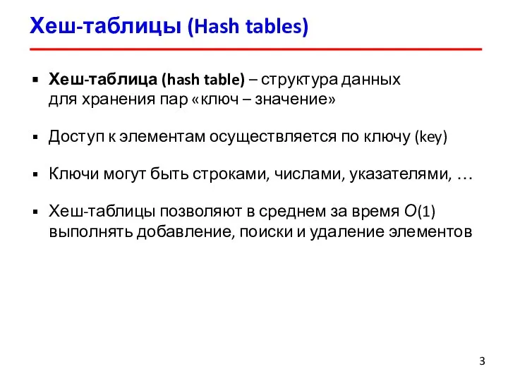 Хеш-таблицы (Hash tables) Хеш-таблица (hash table) – структура данных для хранения пар