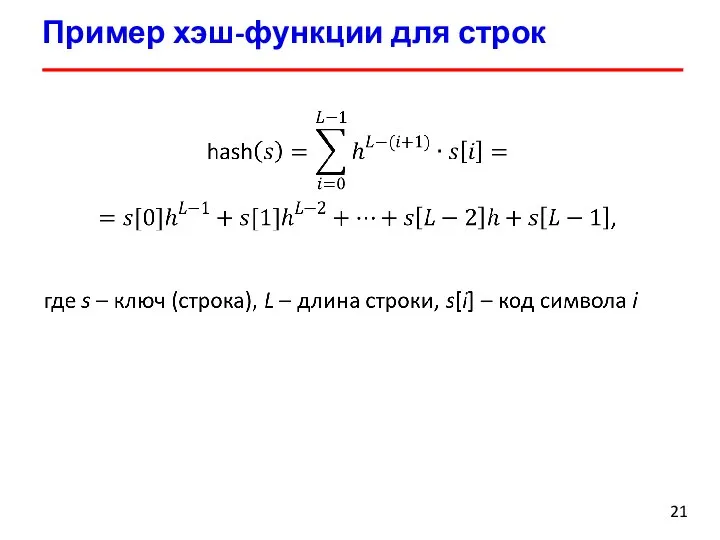 Пример хэш-функции для строк